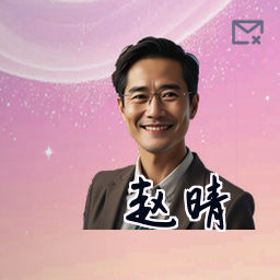 赵晴